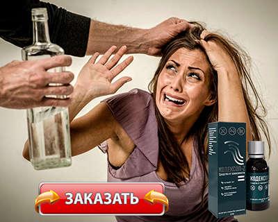 Кодексол-Z капли от алкоголизма, Официальный сайт в Казахстане