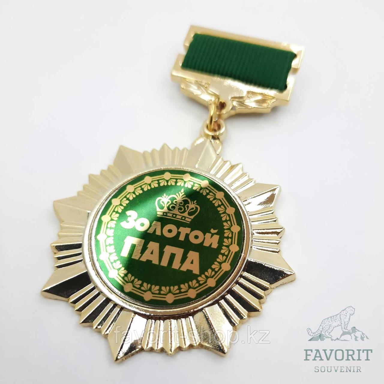 Медаль Золотой Папа. Подарок папе