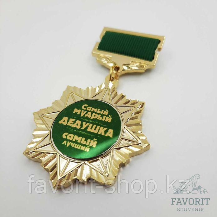 Медаль для дедушки. Подарок для дедушки - фото 1 - id-p98584675
