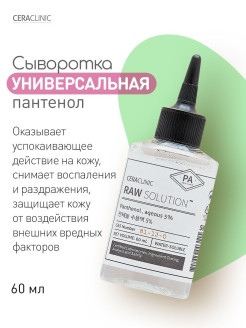 CERACLINIC /  Успокаивающая сыворотка для волос и кожи Raw Solution Panthenol, aqeous 5%, 60 мл