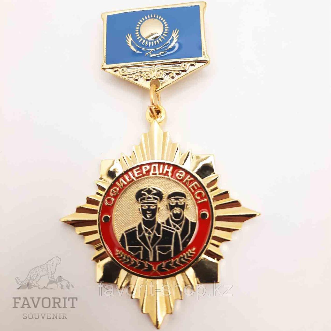 Медаль для папы офицера "Офицердің Әкесі"