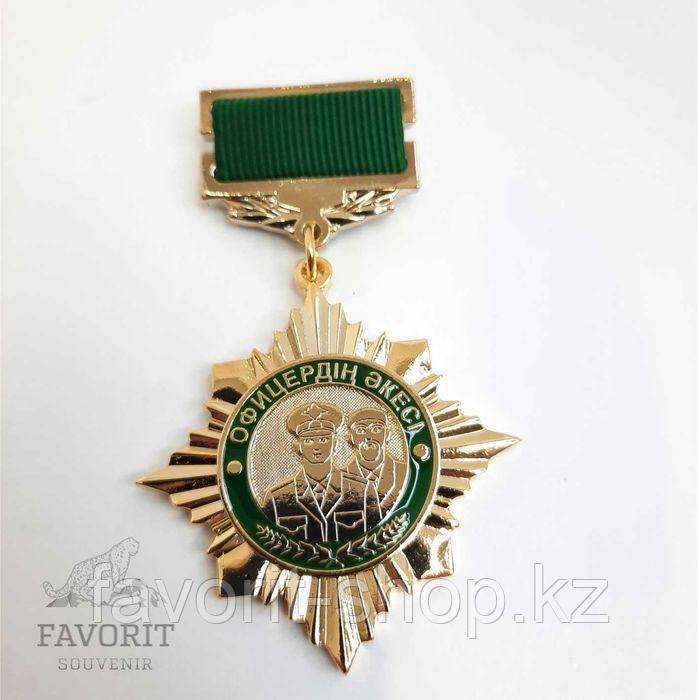 Медаль для отца офицера "Офицердің Әкесі" - фото 1 - id-p98588419