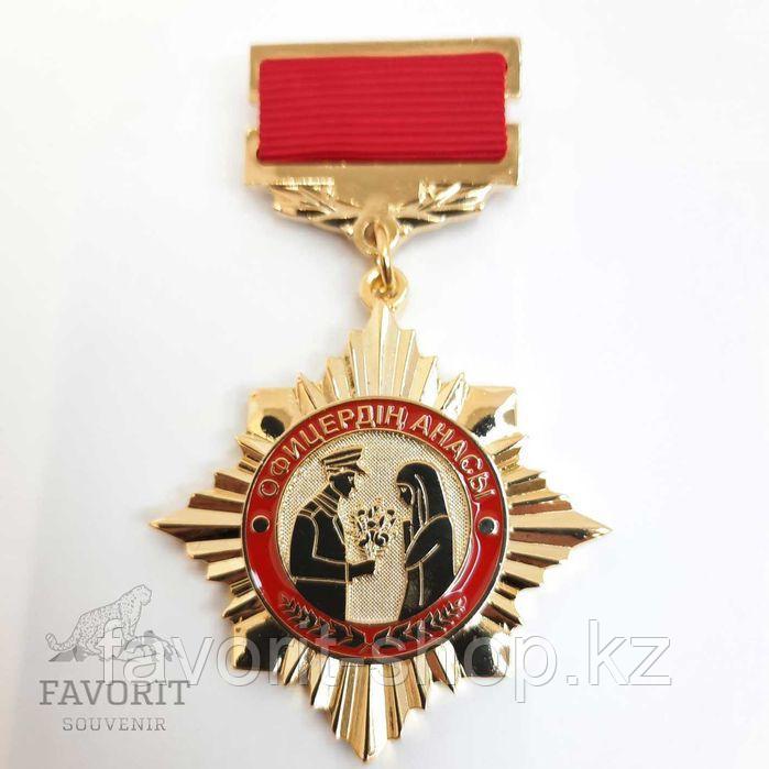 Медаль для мамы офицера "Офицердің Анасы"