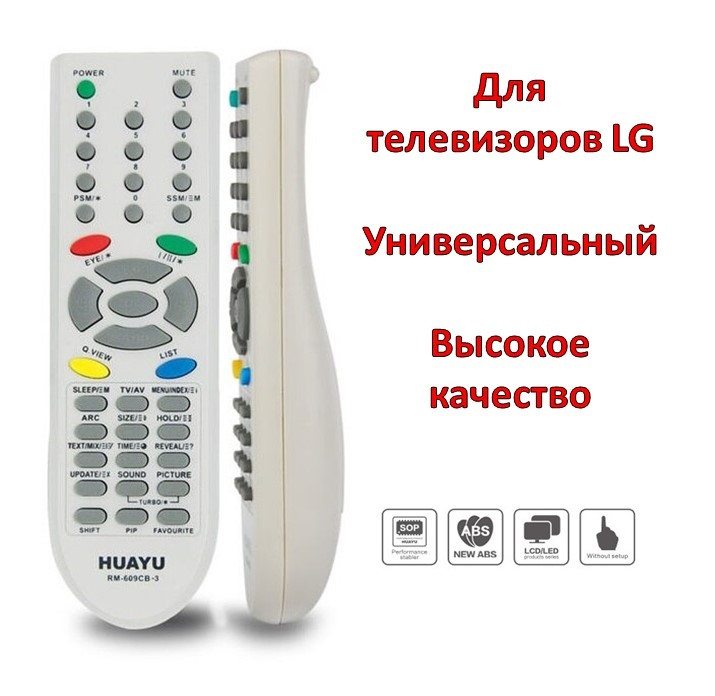 Универсальный пульт для телевизоров LG, HUAYU RM-609CB-3 - фото 1 - id-p98612625