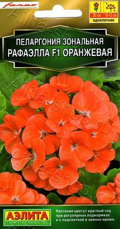 Семена Пеларгонии "Рафаэлла F1 оранжевая" Аэлита, фото 2