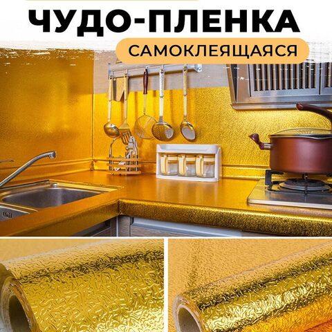 Пленка-фольга самоклеющаяся «Защитный экран-стикер» от брызг масла на кухне (40 x 500 см / Золотые звёзды) - фото 9 - id-p98634807