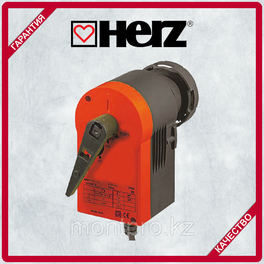 Привод электрический поворотный для клапана (HERZ Австрия) 24 В АС/DC - фото 1 - id-p98644904