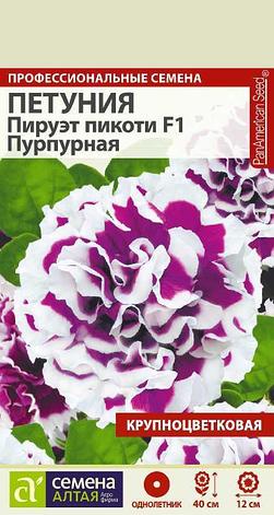 Семена Петунии "Пируэт пикоти F1 Пурпурная" Семена Алтая, фото 1