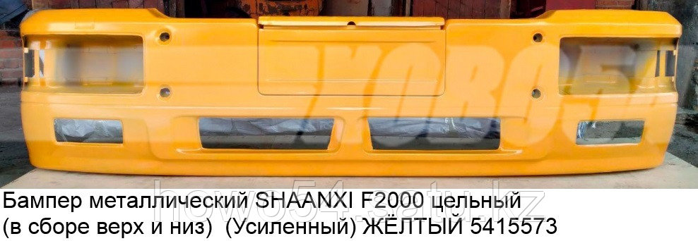 Бампер металлический SHAANXI F2000 цельный (в сборе верх и низ) (Усиленный) ЖЁЛТЫЙ - фото 1 - id-p98648708