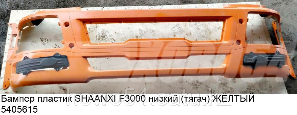 Бампер пластик SHAANXI F3000 низкий (тягач) ЖЁЛТЫЙ - фото 1 - id-p98648960