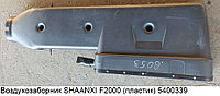 Воздухозаборник SHAANXI F2000 (пластик)