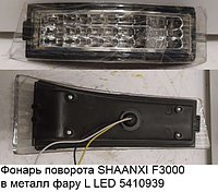 Фонарь поворота SHAANXI F3000 в металл фару L LED