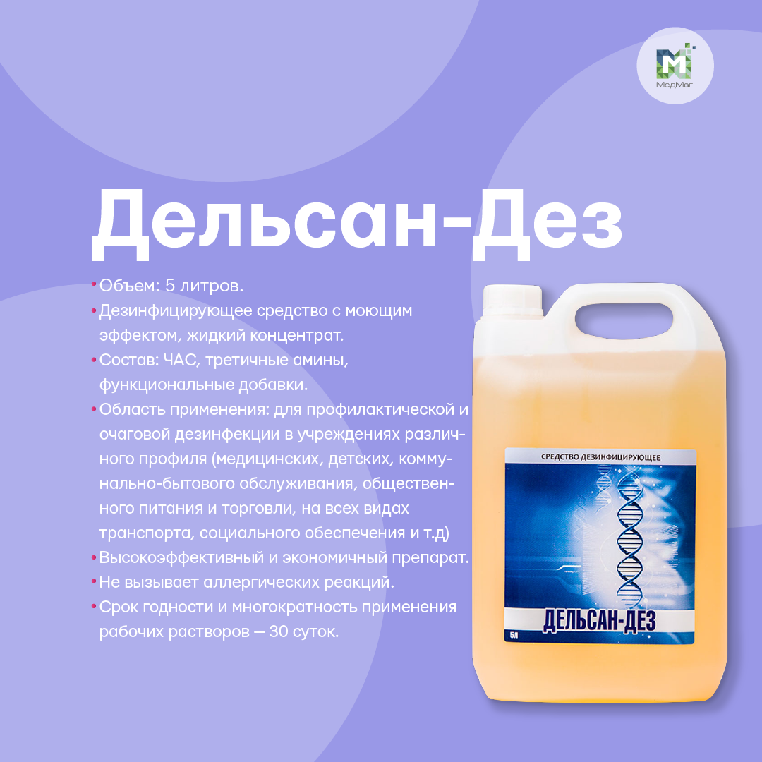 Дезинфицирующее средство "Дельсан-Дез" 5 литров (концентрат)