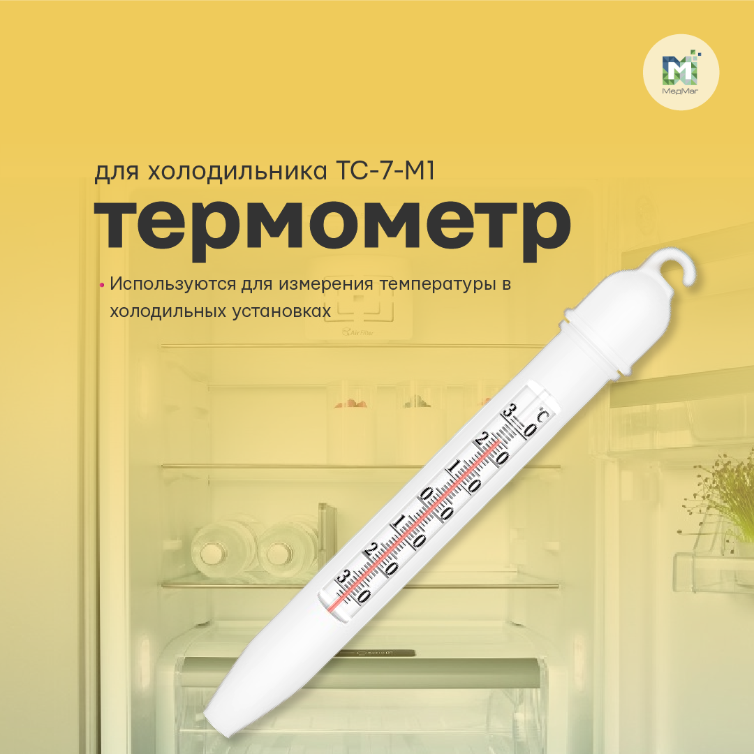 Термометр для холодильника (-30+30) с поверкой
