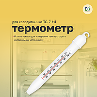Термометр для холодильника (-30+30) с поверкой