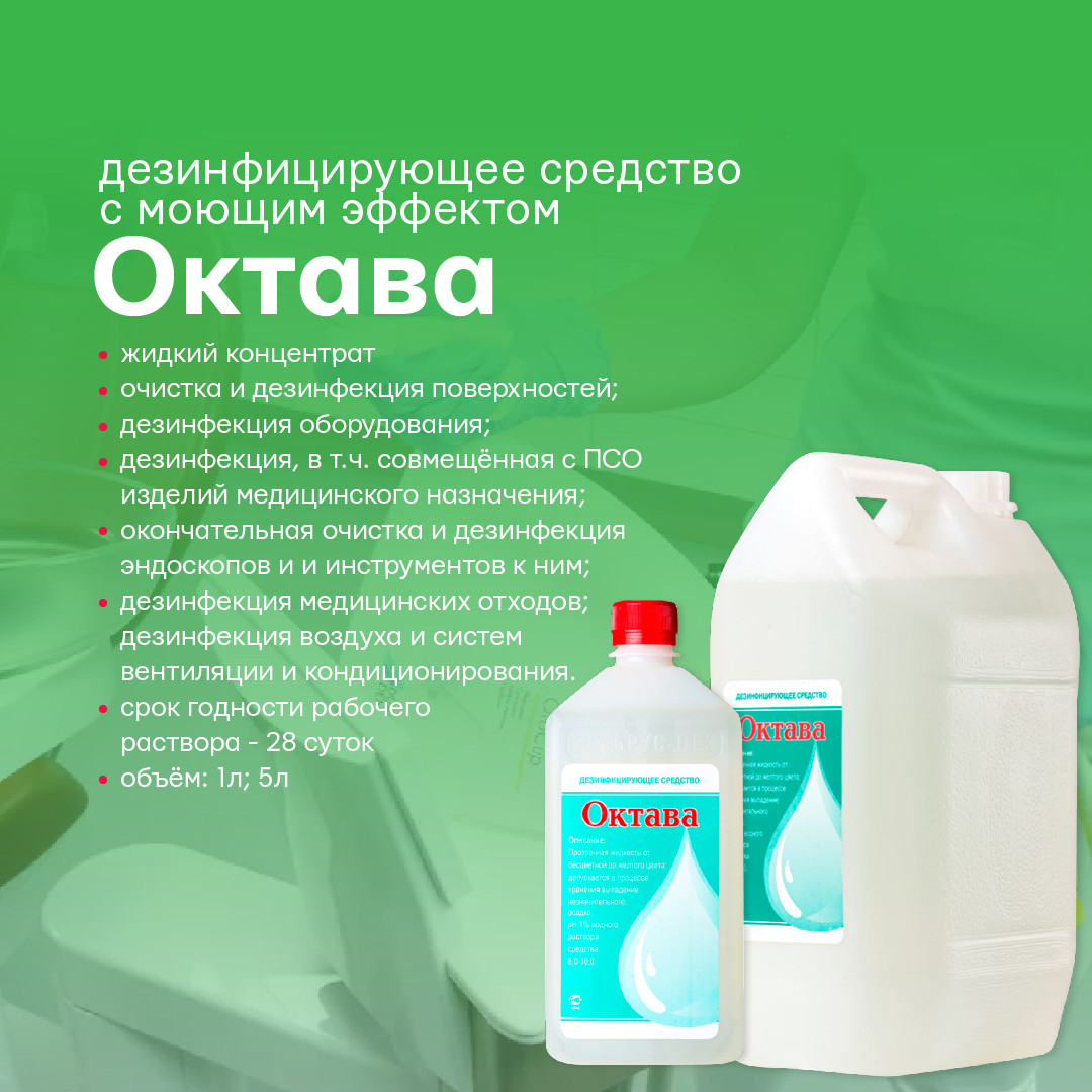Дезинфицирующее средство "Октава" 5 литров (концентрат)