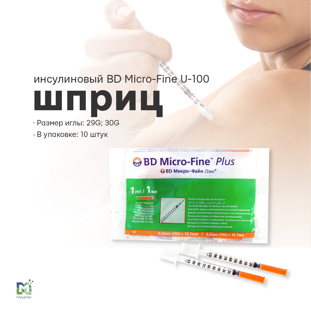 Шприц инсулиновый BD Micro-Fine (Микро Файн) 1 мл U-100 29G №10
