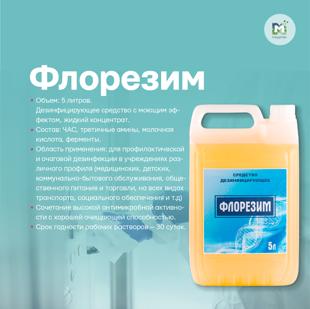Флорезим 5 литров - средство дезинфицирующее (концентрат)
