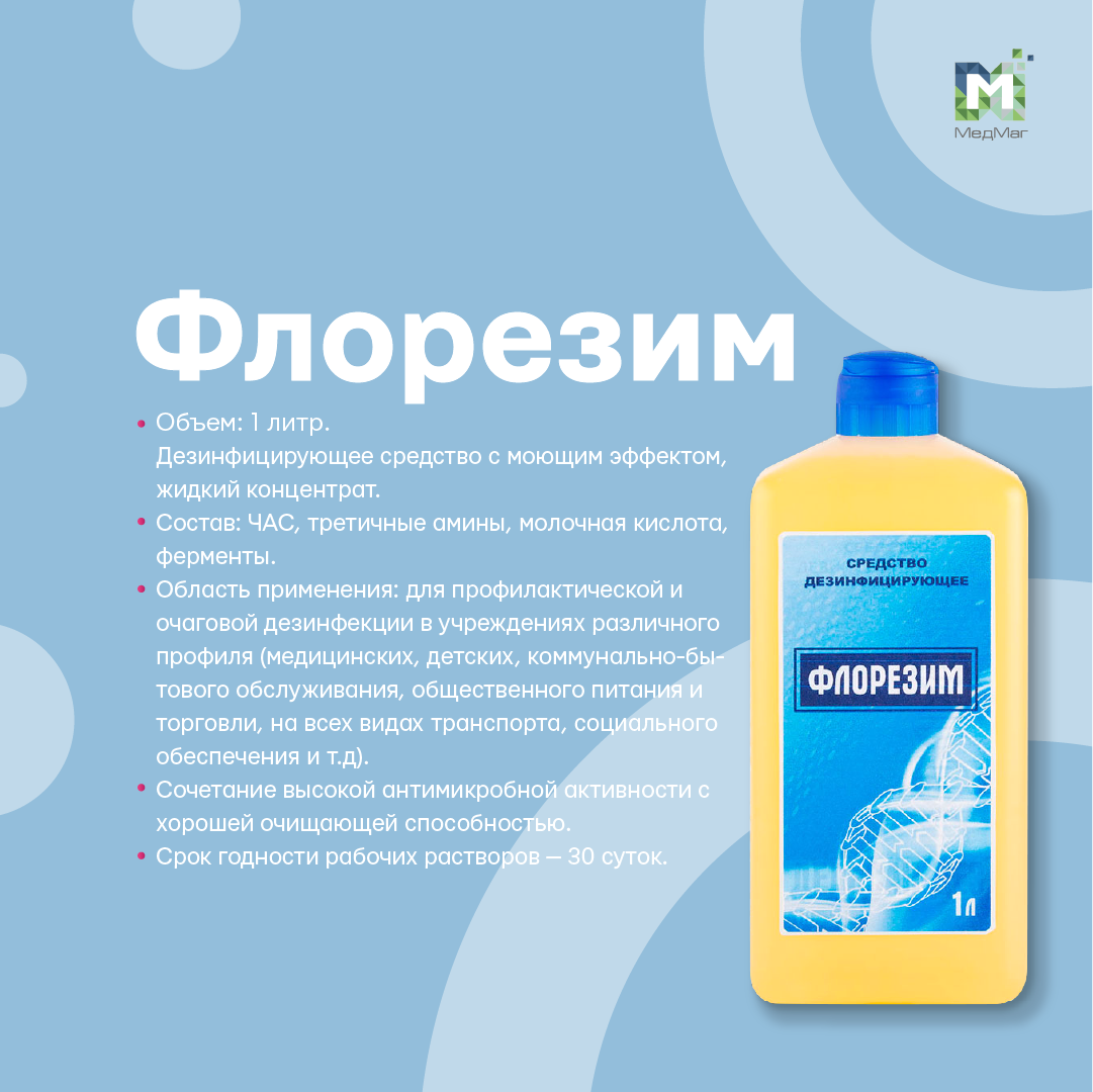 Флорезим 1 литр - средство дезинфицирующее (концентрат)