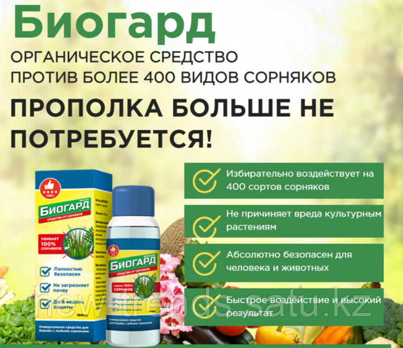 Сорницид цена от сорняков. Биогард от сорняков 100 мл. Препарат против сорняков Биогард. Биогард средство от сорняков, для огорода, 100мл штрихкод. Биогард 100мл от сорняков (52).