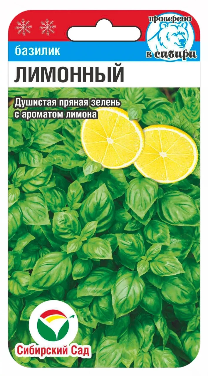 Базилик Лимонный 0.5гр (Сиб Сад)