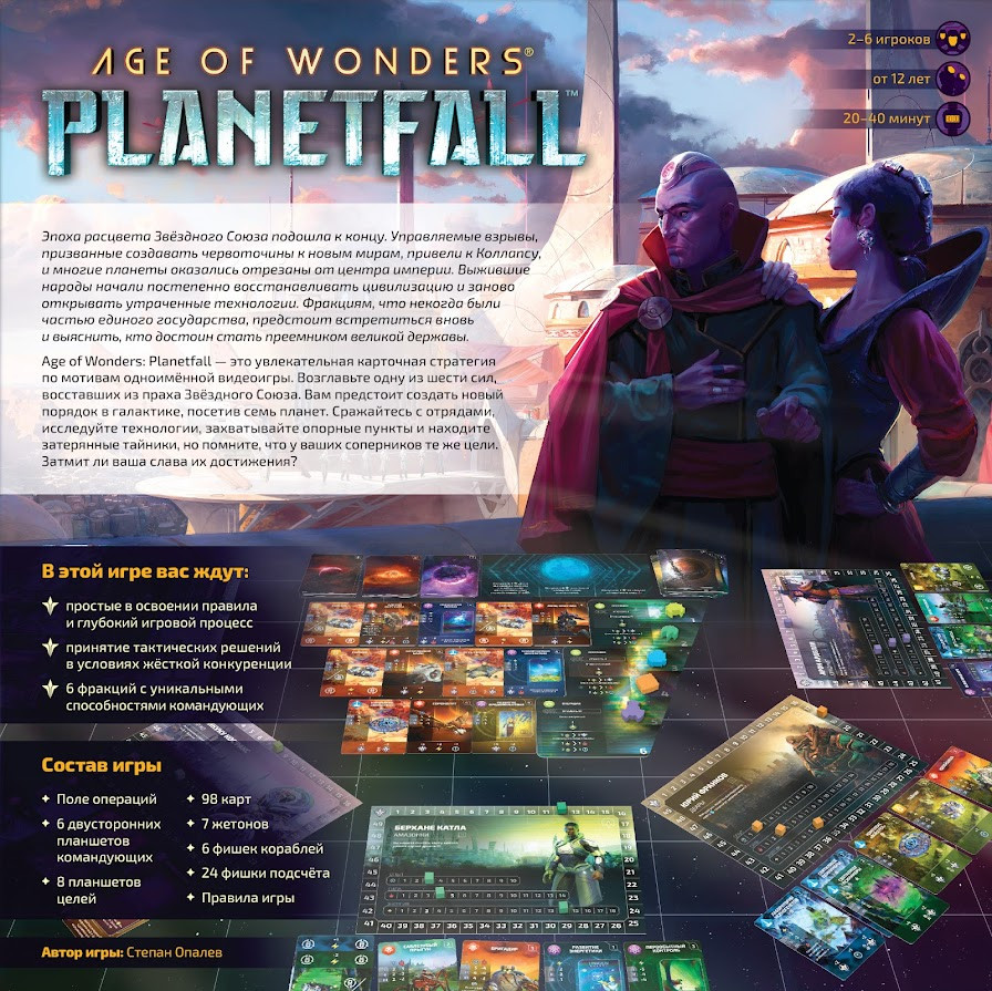 Настольная игра: Age of Wonders: Planetfall - фото 2 - id-p98676289