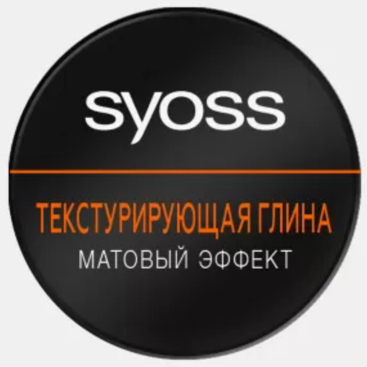 Текстурирующая глина для укладки волос Syoss матовый эффект и сильный контроль, 100мл