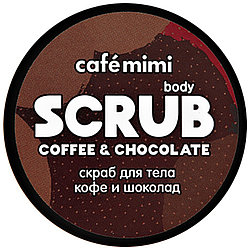 Скраб для тела CAFÉ MIMI Кофе и шоколад, 120гр