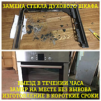 Замена стекла дверцы духового шкафа (духовки) DANKE в Алматы