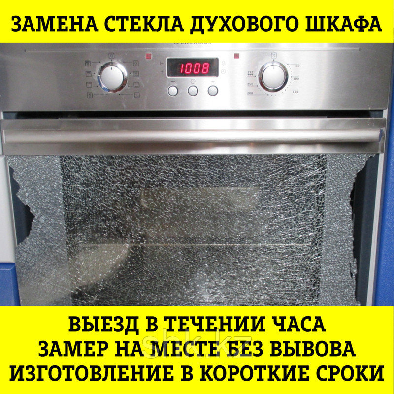 Замена стекла дверцы духового шкафа (духовки) HOMSair в Алматы
