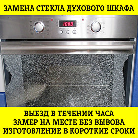 Замена стекла дверцы духового шкафа (духовки) Hiberg в Алматы