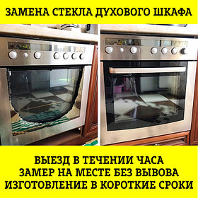 Замена стекла дверцы духового шкафа (духовки) Indesit в Алматы