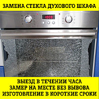 Замена стекла дверцы духового шкафа (духовки) LG в Алматы