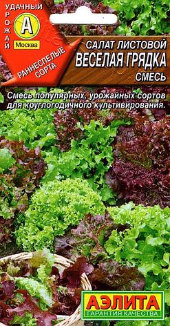 Семена Салата листового "Веселая грядка, смесь" Аэлита, фото 1