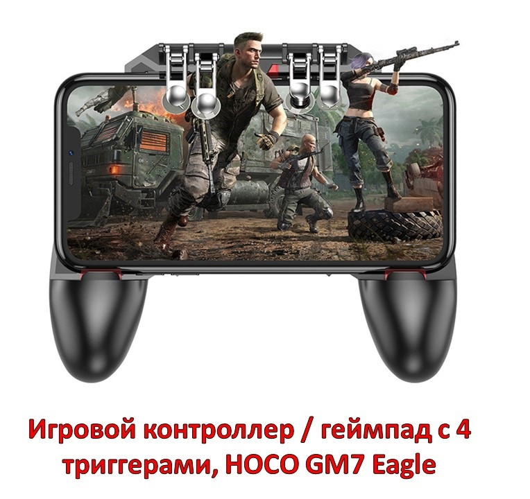 Игровой контроллер / геймпад с 4 триггерами, HOCO GM7 Eagle - фото 1 - id-p98810087