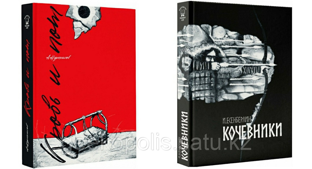 Комплект книг "Кровь и Пот+Кочевники", Абдижамил Нурпеисов, Ильяс Есенберлин, Твердый переплет