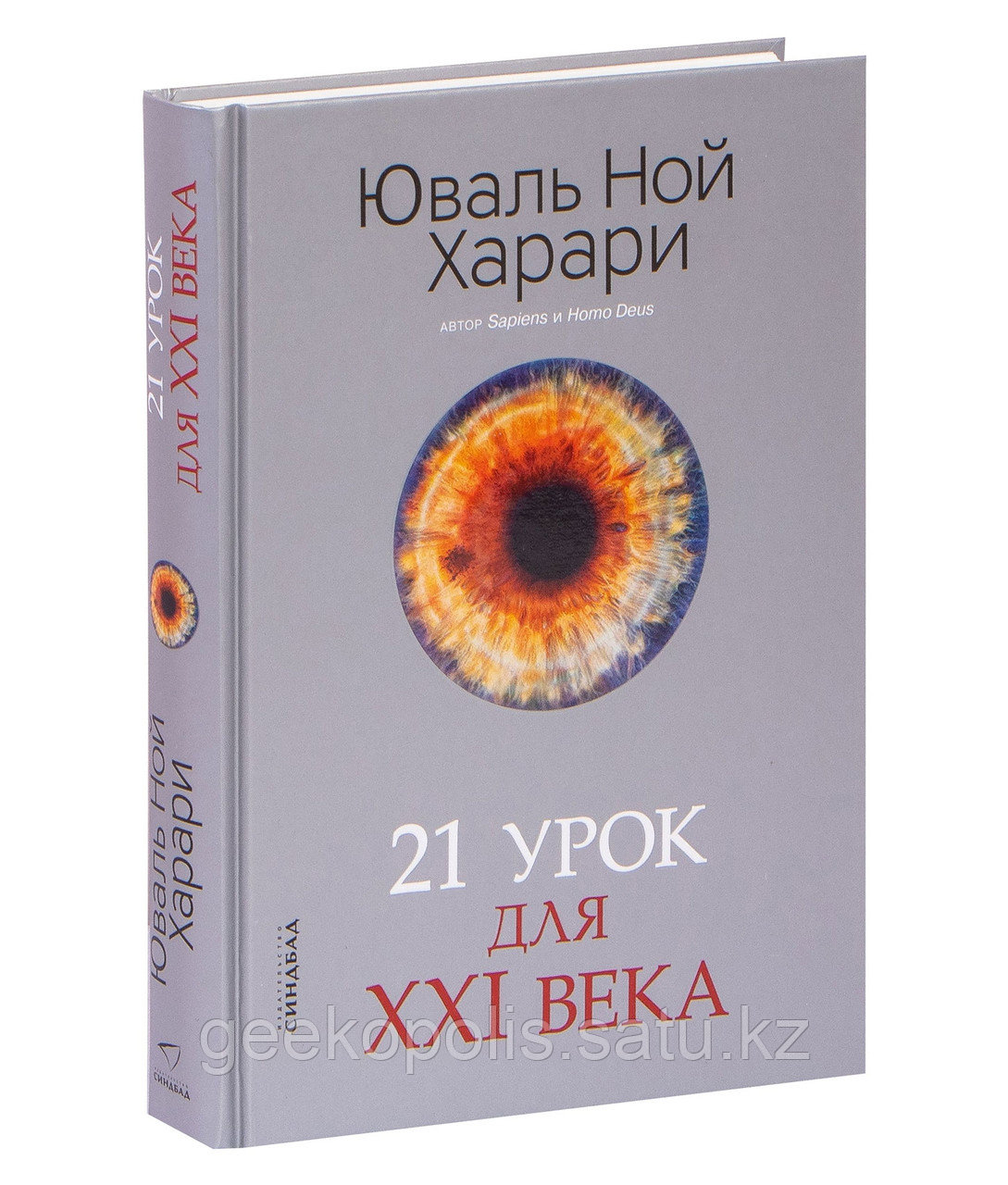 Книга "21 урок для XXI века"(УЦЕНКА) Юваль Ной Харари, Твердый переплет