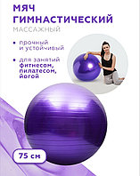 Мяч для фитнеса. Фитбол, диаметорм 75 см, Алматы
