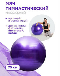 Мяч для фитнеса. Фитбол, диаметорм 75 см, Алматы