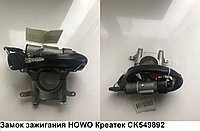 Замок зажигания HOWO Креатек