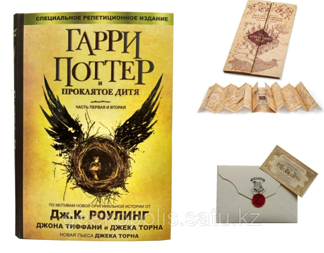 Комплект "Книга Гарри Поттер и проклятое дитя+Карта Мародёров+Письмо из Хогвартса+Билет на поезд в Хогвартс"