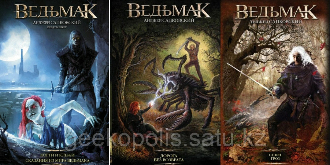 Комплект книг "Ведьмак: Когти и Плыки, Ведьмак: Сезон Гроз, Ведьмак: Дорога без возврата", Анджей Сапковский