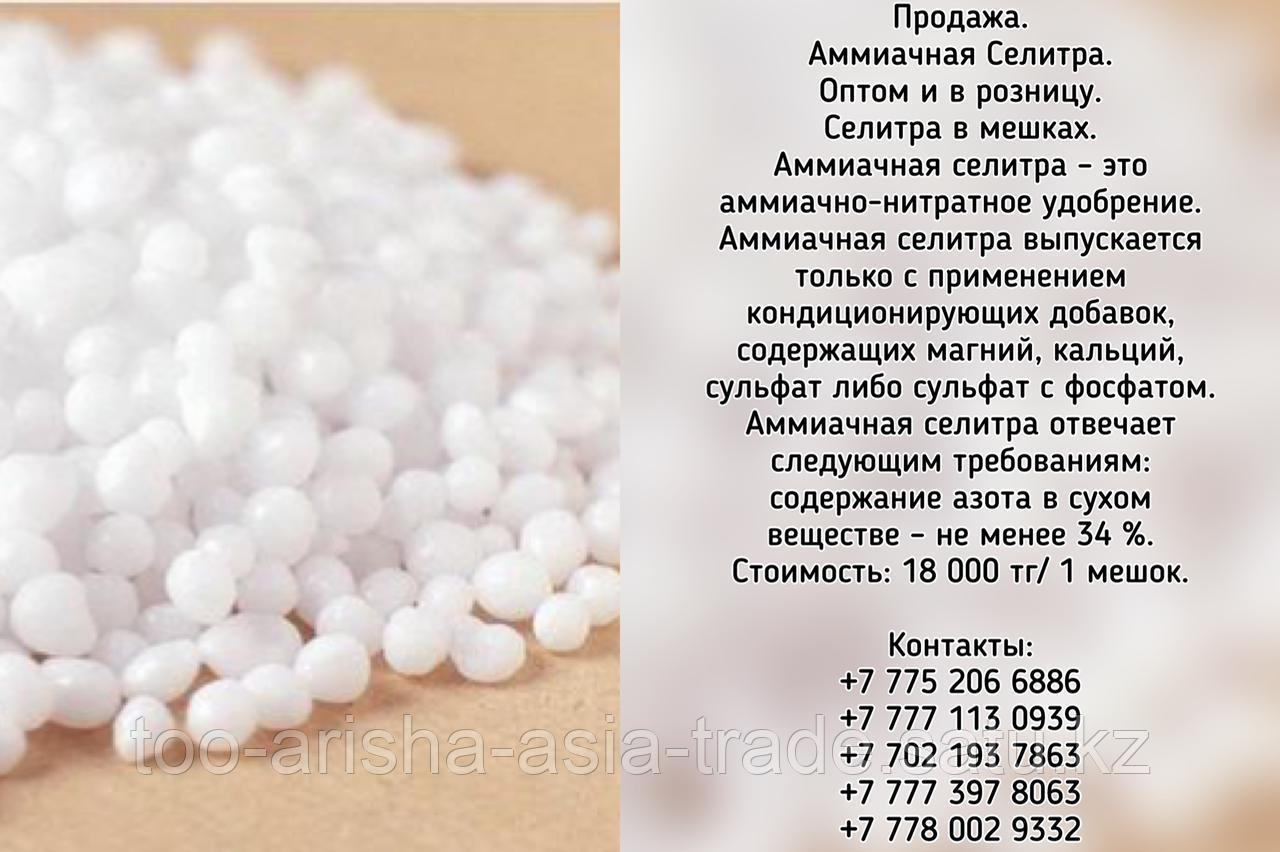 Аммиачная Селитра