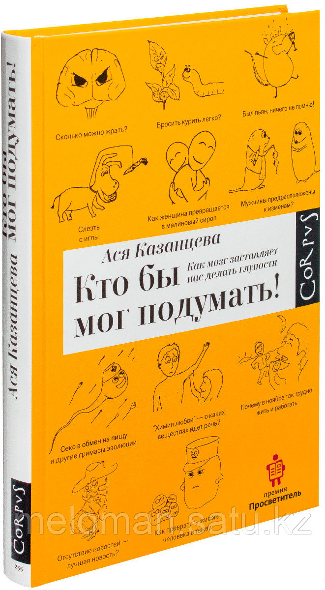 Казанцева А. А.: Кто бы мог подумать: как мозг заставляет нас делать глупости - фото 1 - id-p98862375