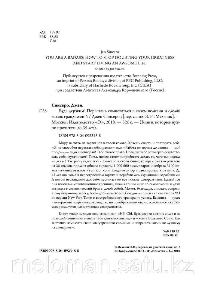 Синсеро Дж.: Будь дерзким! Перестань сомневаться в своем величии и сделай жизнь грандиозной - фото 3 - id-p98863215