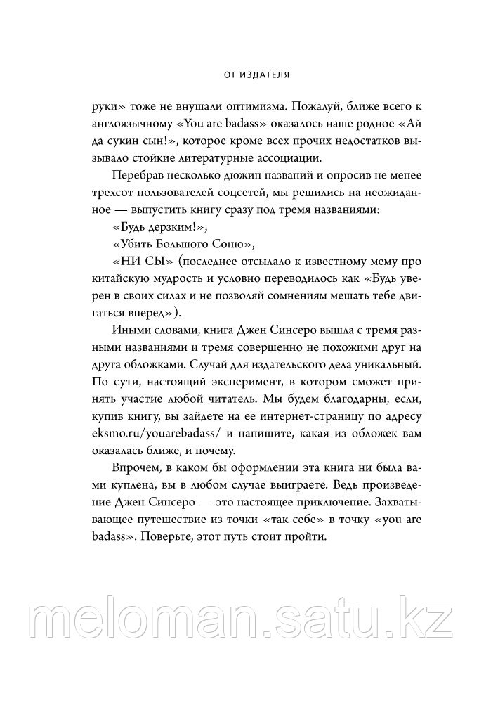 Синсеро Дж.: Будь дерзким! Перестань сомневаться в своем величии и сделай жизнь грандиозной - фото 7 - id-p98863215