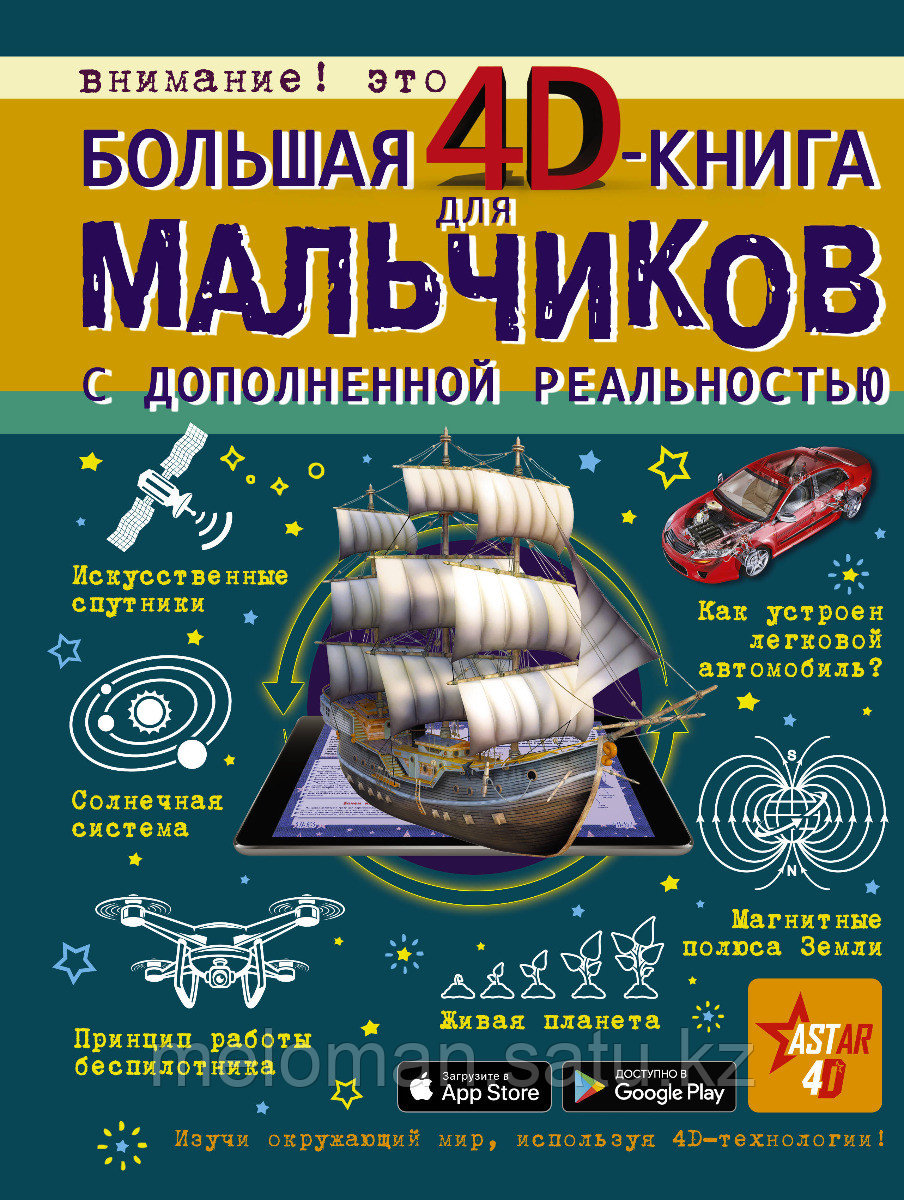 Кошевар Д. В. и др.: Большая 4D-книга для мальчиков (с дополненной реальностью) - фото 1 - id-p98864846