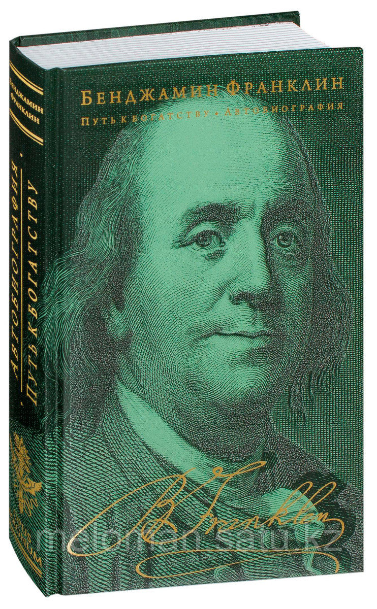Франклин Б.: Путь к богатству. Автобиография (оформление2)