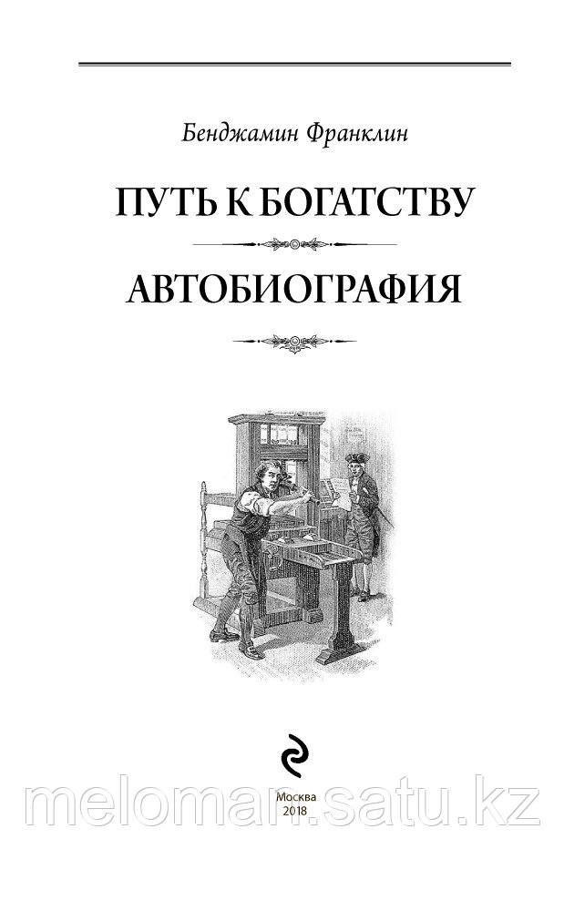 Франклин Б.: Путь к богатству. Автобиография (оформление2) - фото 3 - id-p98862439