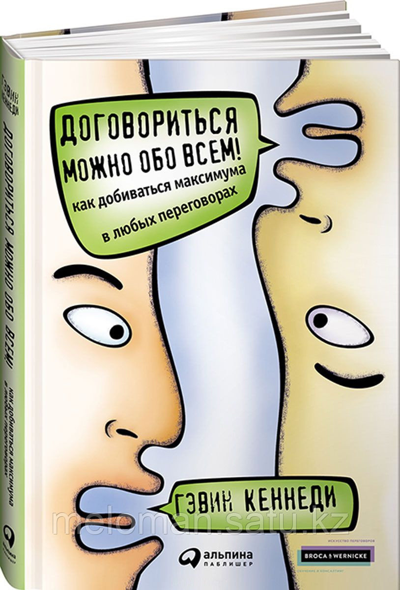 Кеннеди Г.: Договориться можно обо всем! Как добиваться максимума в любых переговорах